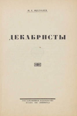 Щеголев П.Е. Декабристы / Обл. работы Л. Хижинского. М.; Л.: Госиздат, 1926.